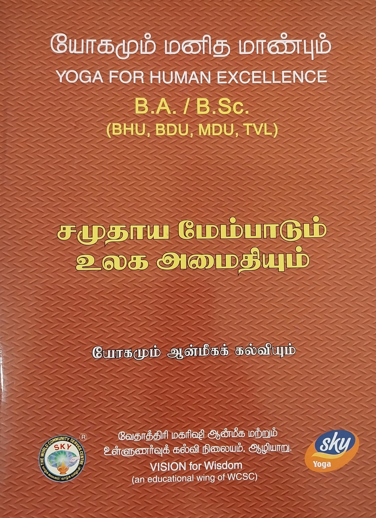 சமுதாய மேம்பாடும் உலக அமைதியும்
