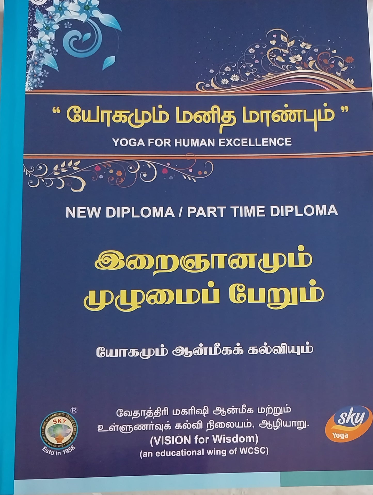 இறைஞானமும் முழுமைப்பேறும் New Diploma