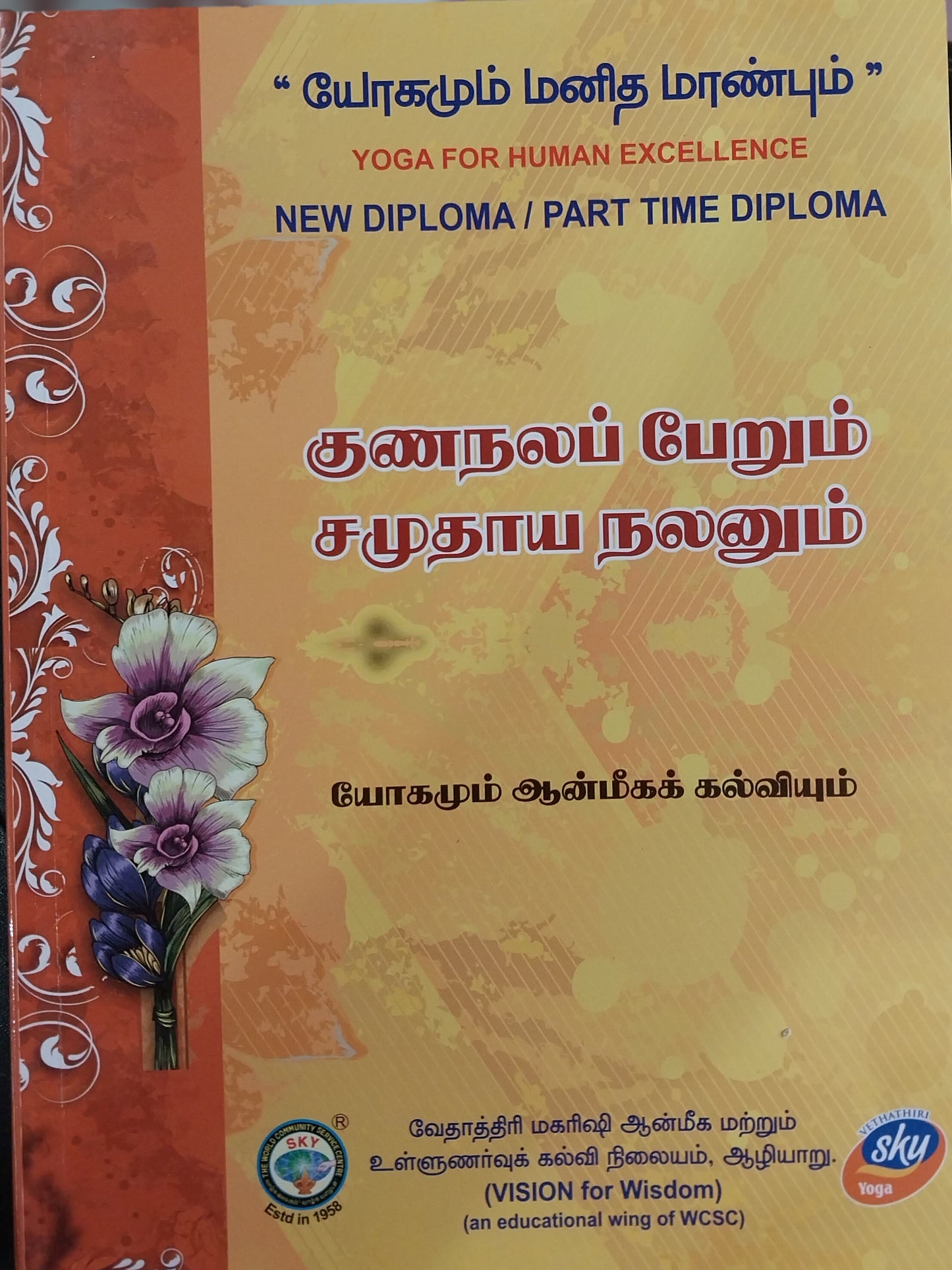 குணநலப்பேறு New Diploma