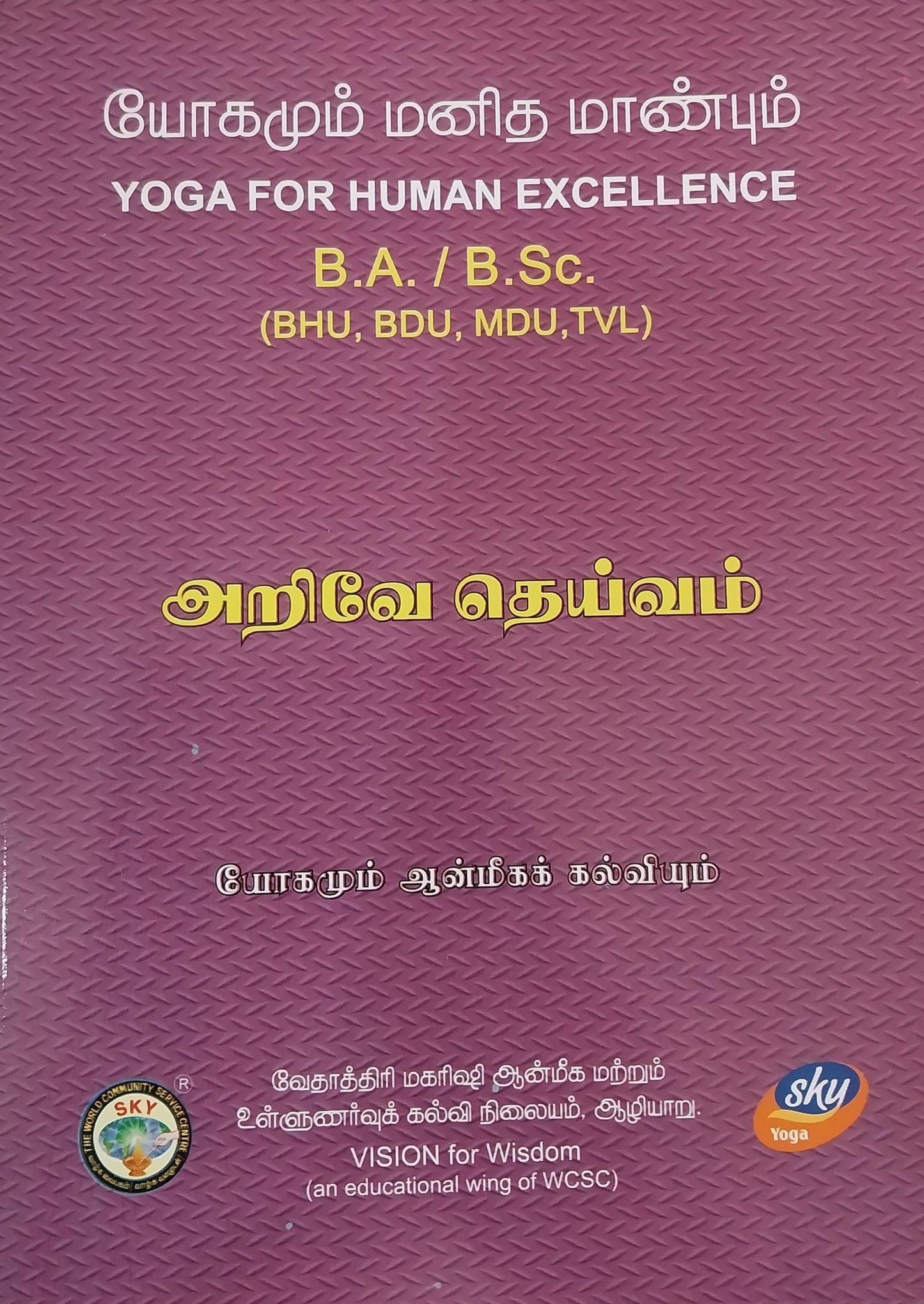 அறிவே தெய்வம்