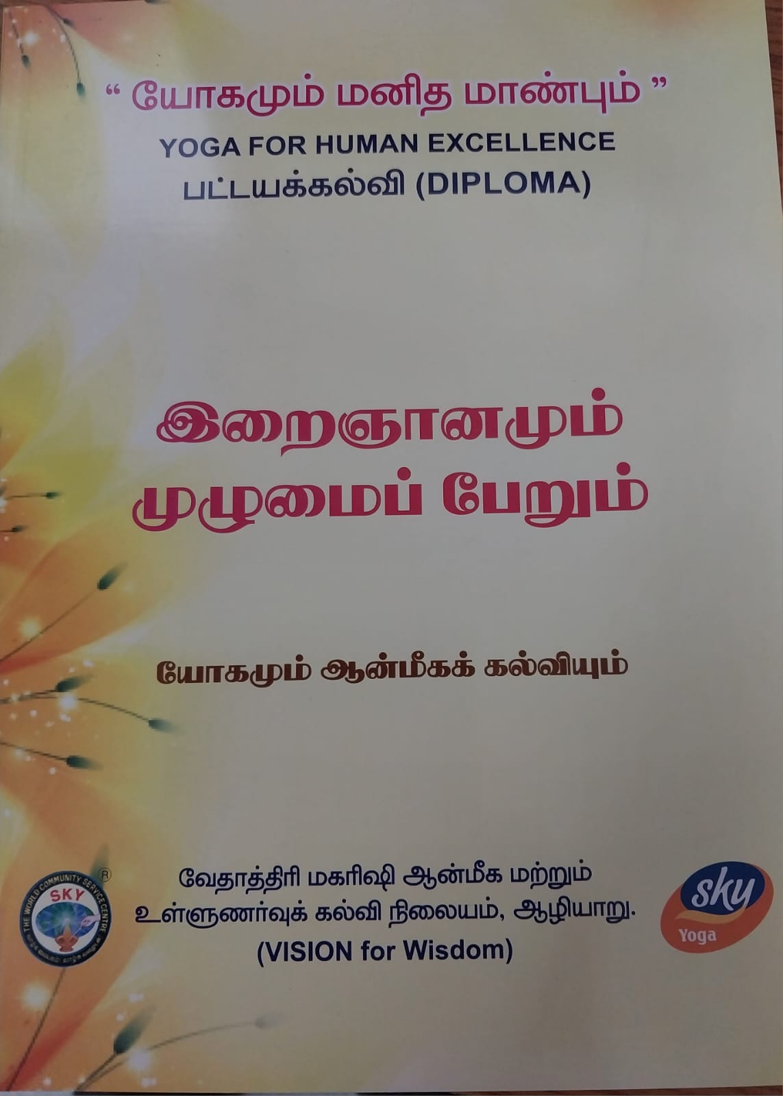 இறைஞானமும் முழுமைப் பேறும்-தமிழ் Diploma Book