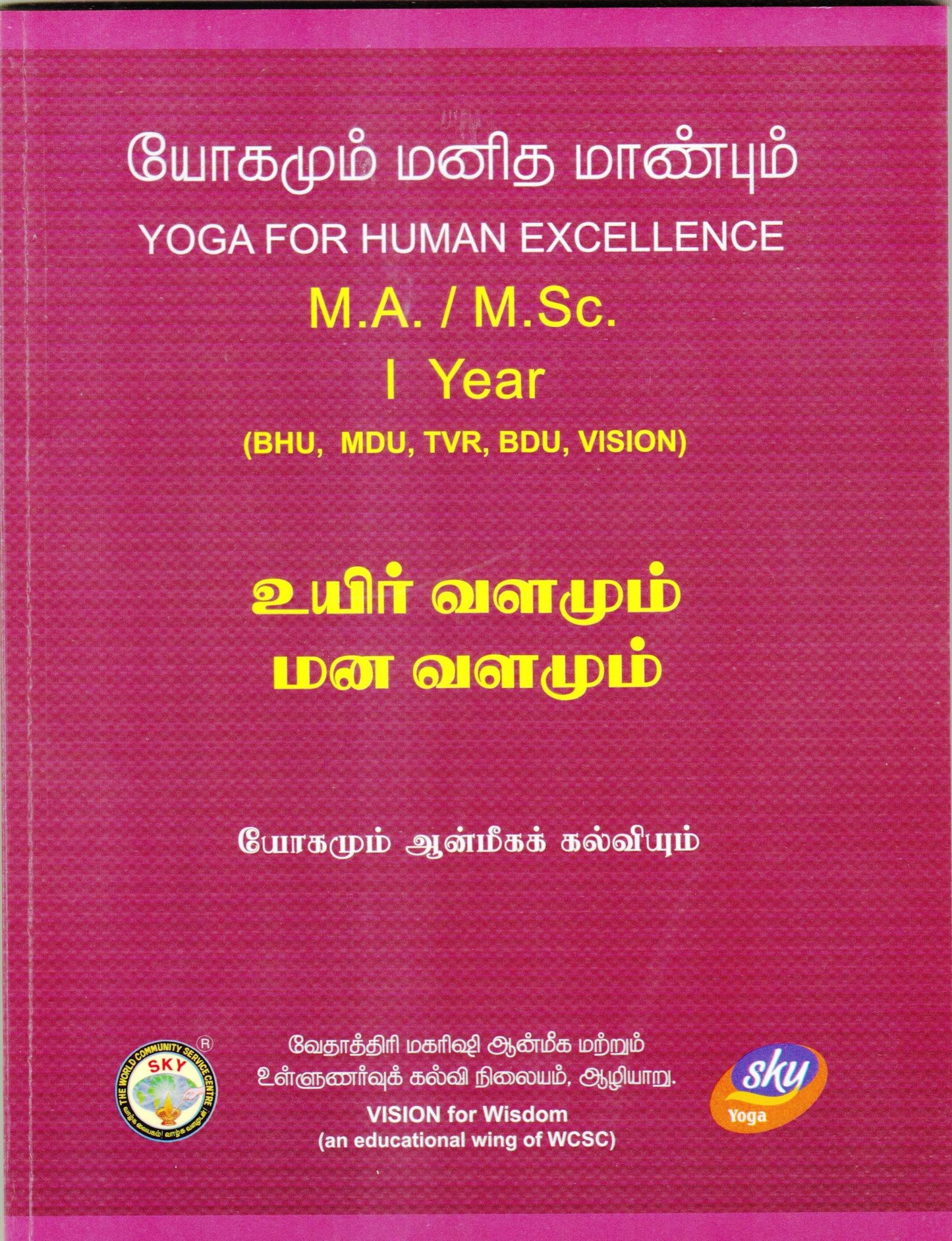 உயிர்வளமும் மனவளமும் MA/MSC