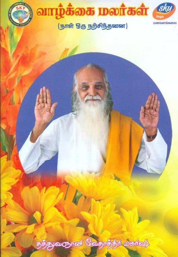 வாழ்க்கை மலர்கள் - Vethathiri Maharishi Store