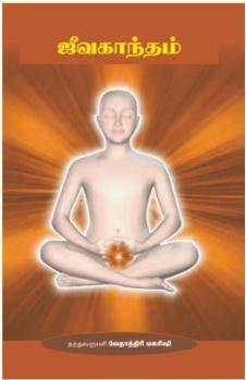 ஜீவகாந்தம் - Vethathiri Maharishi Store