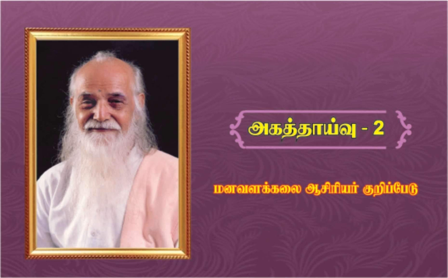 அகத்தாய்வு ஆசிரியர் குறிப்பேடு  -2 - Vethathiri Maharishi Store