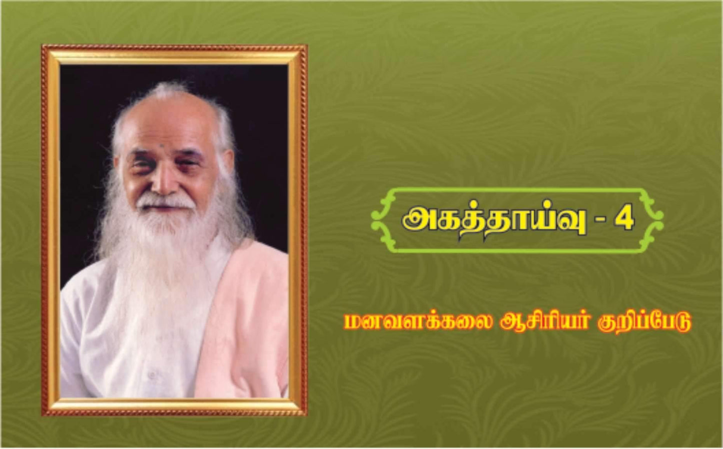 அகத்தாய்வு ஆசிரியர் குறிப்பேடு -4 - Vethathiri Maharishi Store