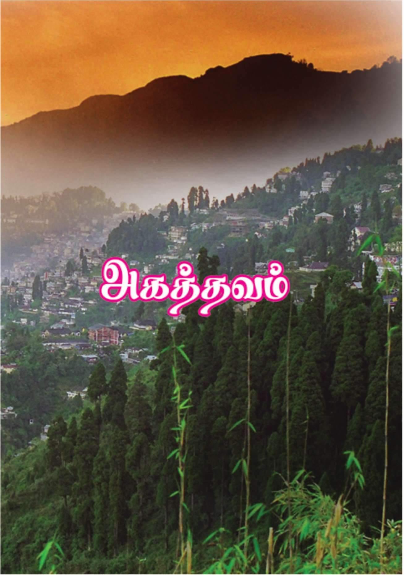 அகத்தவம் - Vethathiri Maharishi Store