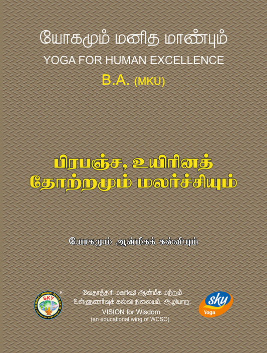 பிரபஞ்ச, உயிரினத் தோற்றமும் மலர்ச்சியும்