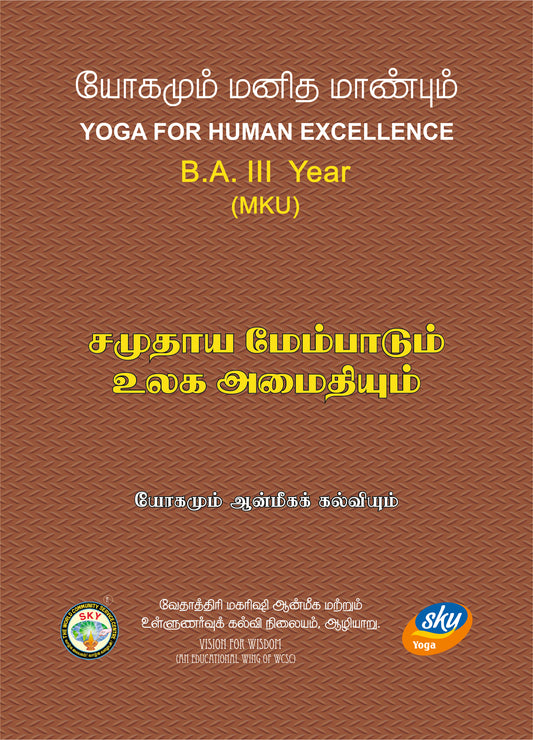 சமுதாய மேம்பாடும் உலக அமைதியும்