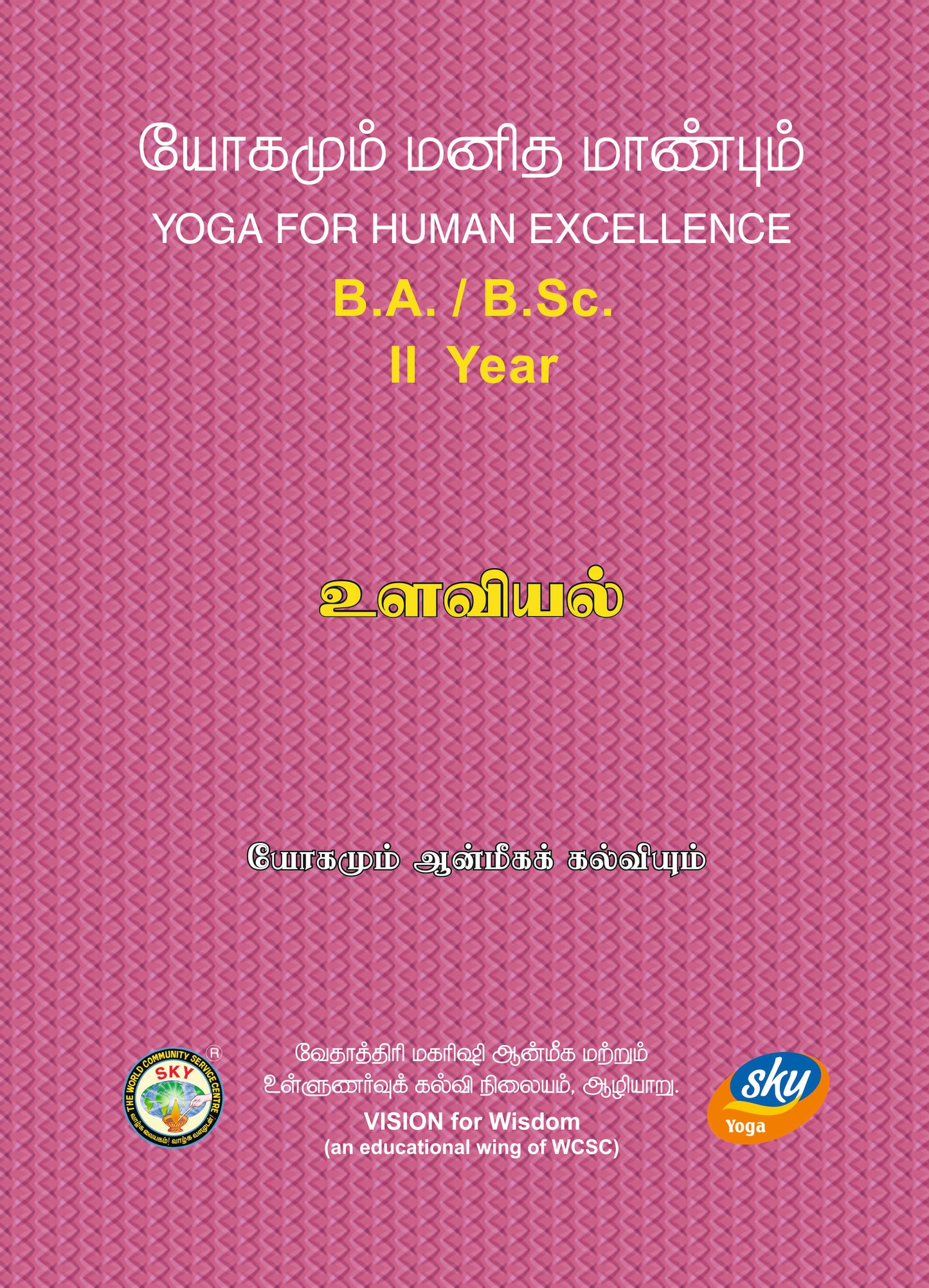 உளவியல் B.A./B.Sc II Year