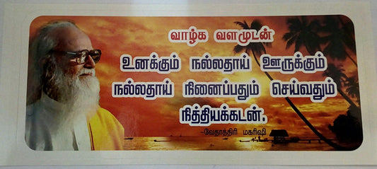 swamiji sticker 26 - Vethathiri Maharishi Store