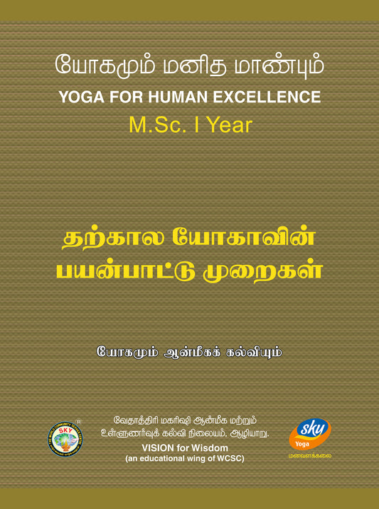 தற்கால யோகாவின் பயன்பாட்டு முறைகள்