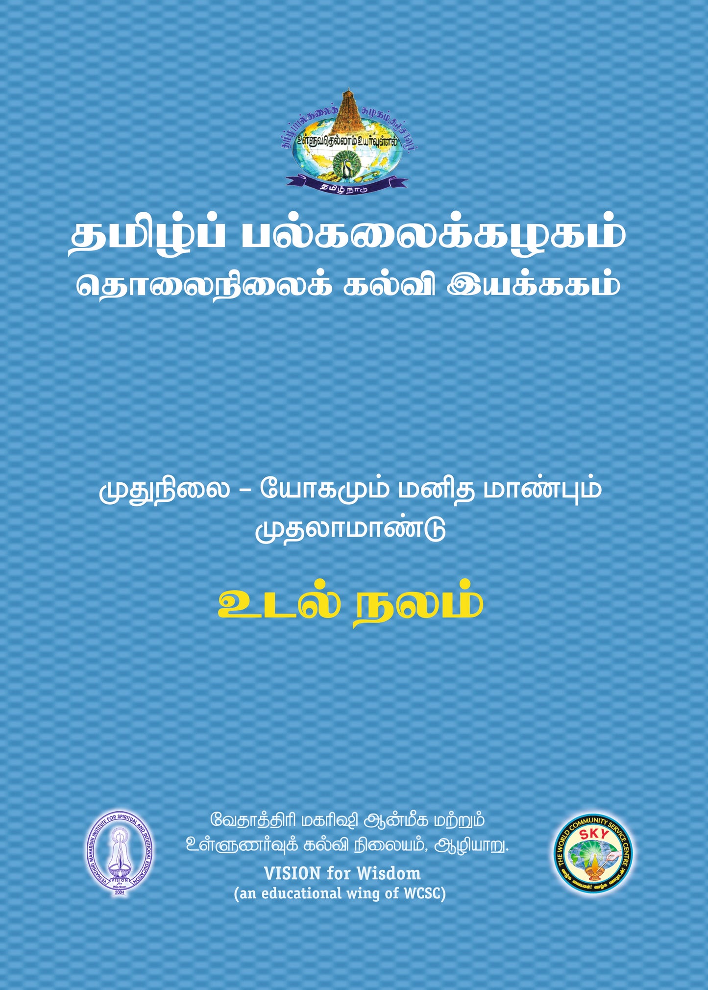 உடல் நலம்  - Tamil Uni MA I