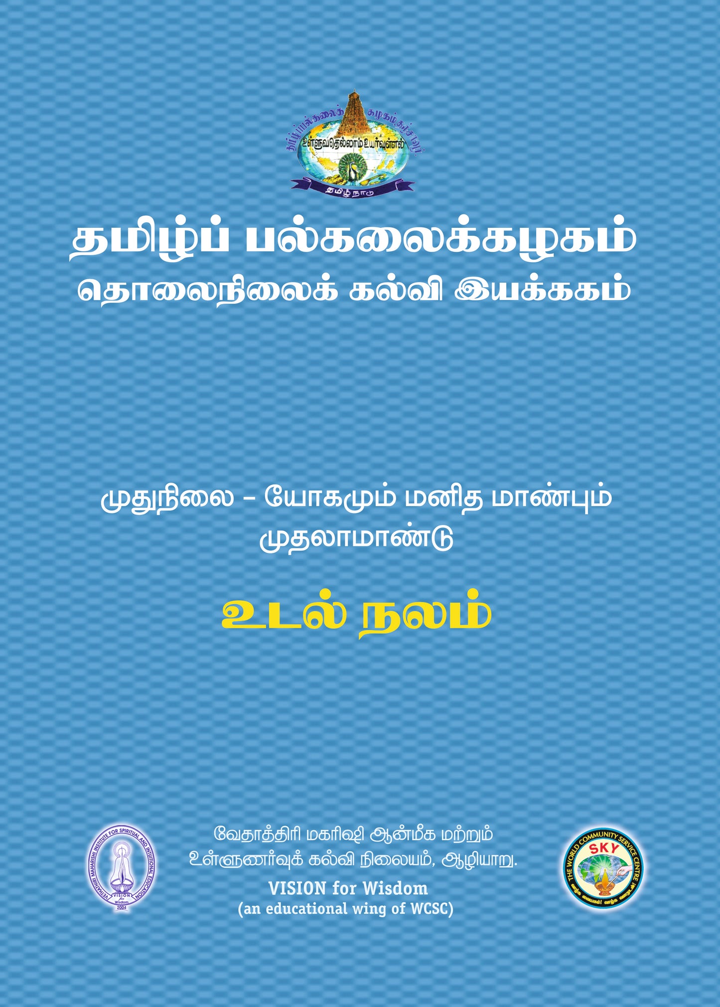 உடல் நலம் - Tamil Uni MA I