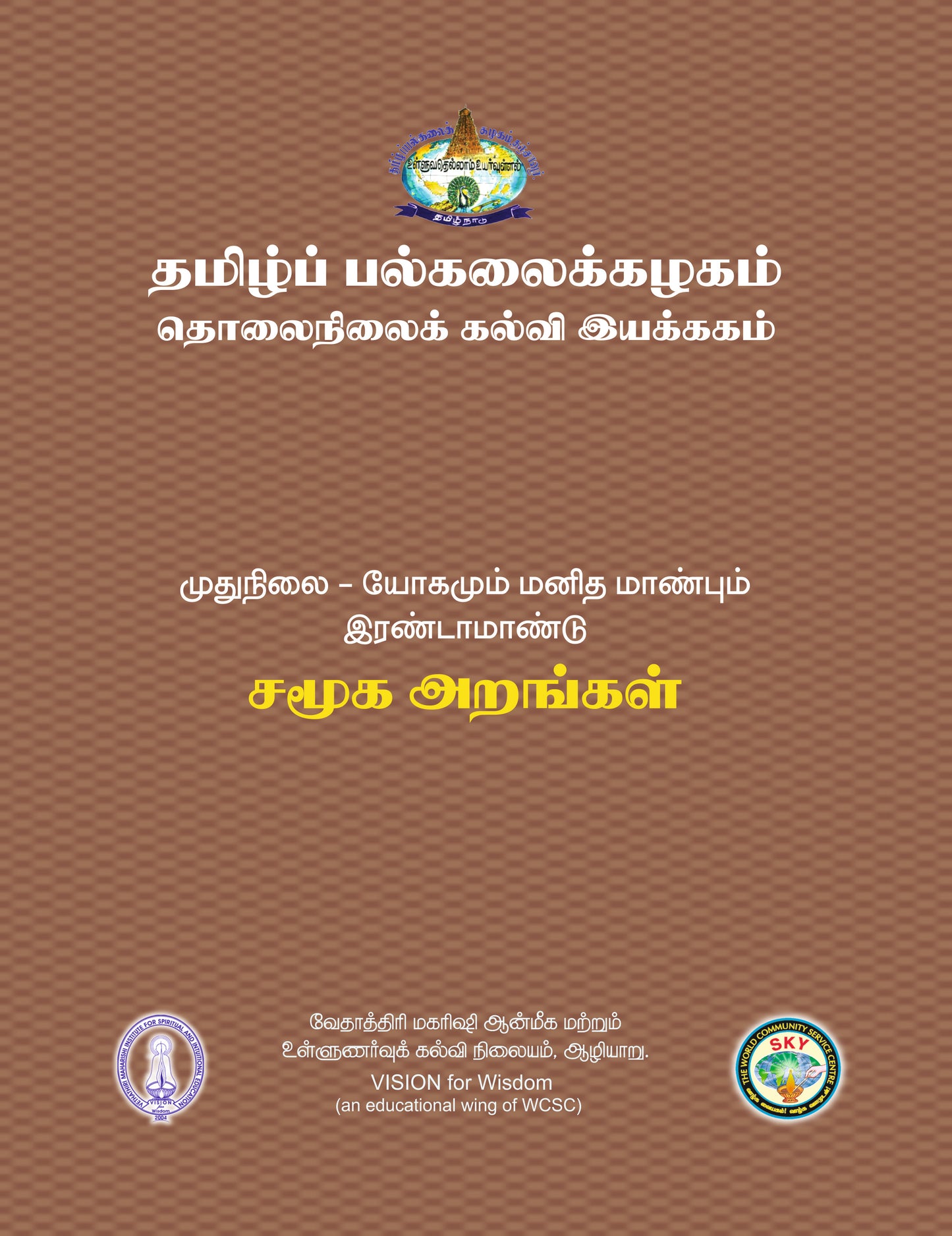 சமூக அறங்கள் - Tamil Uni MA II