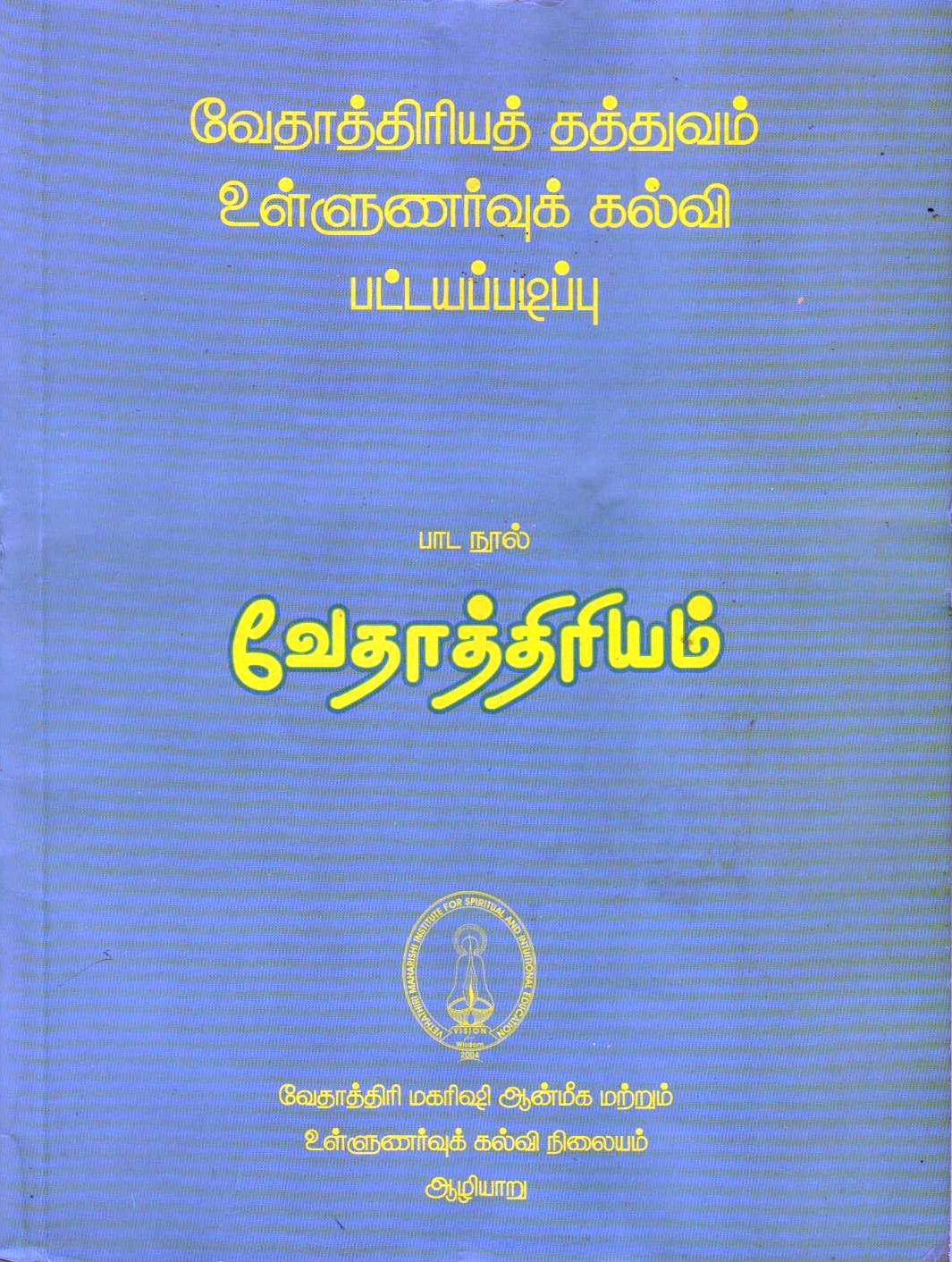 வேதாத்திரியம்