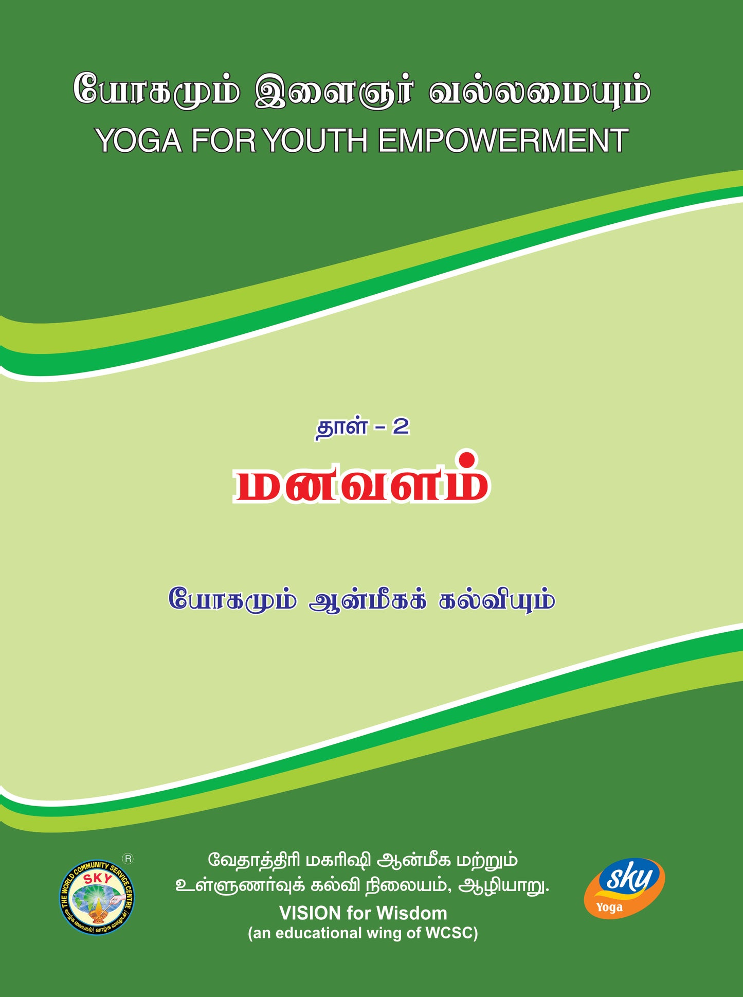 மனவளம் - YYE Book