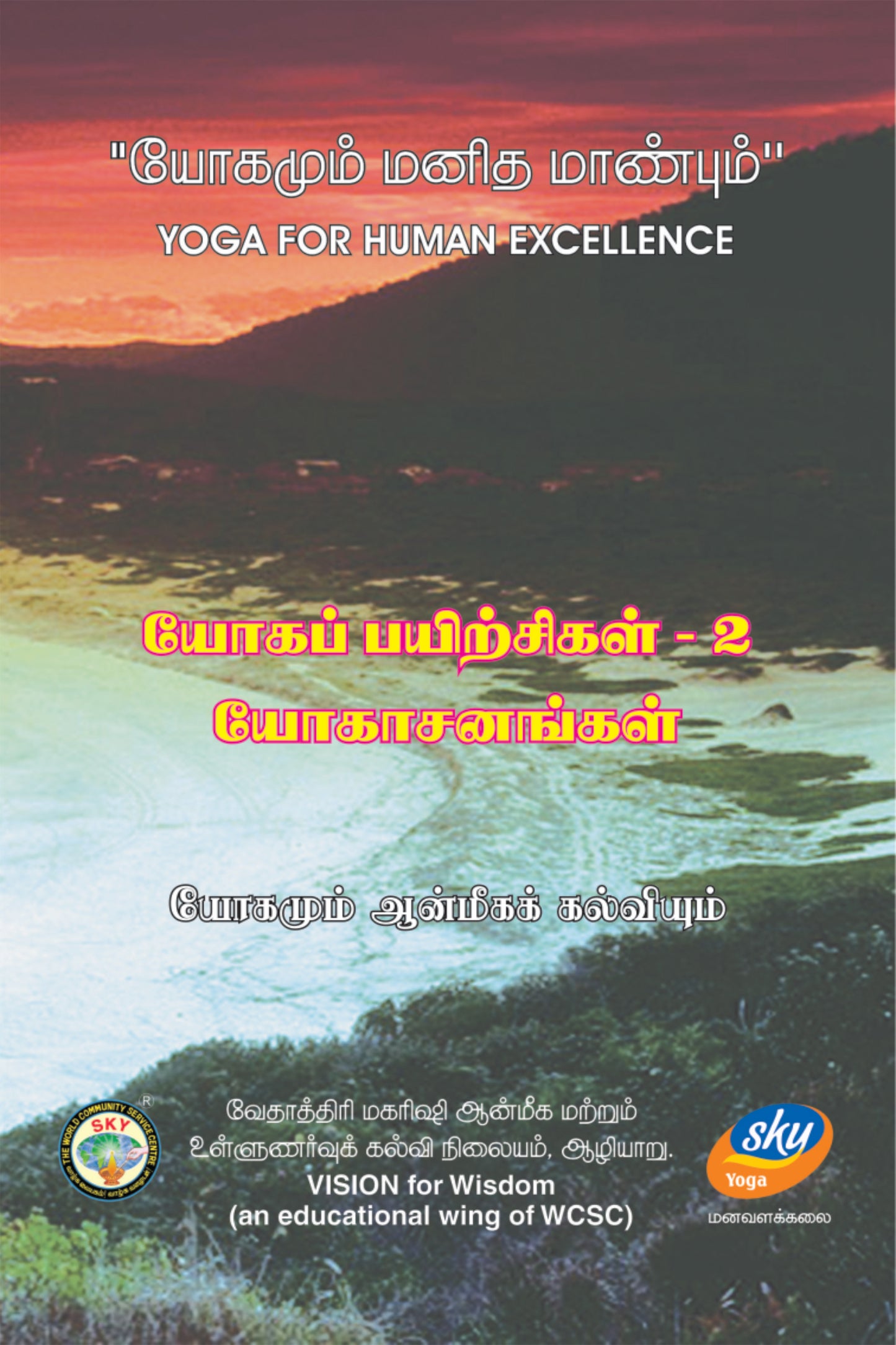 யோகப்பயிற்சிகள்-2
