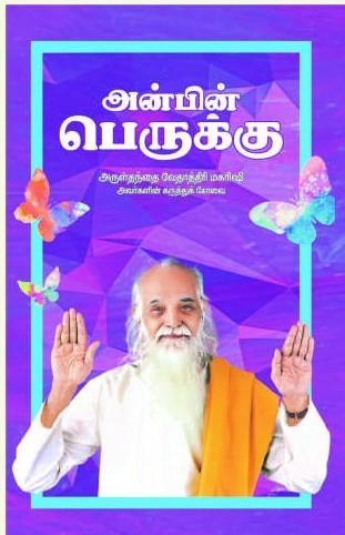 அன்பின் பெருக்கு - Vethathiri Maharishi Store