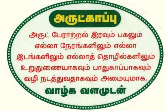 Artkappu Sticker - Vethathiri Maharishi Store