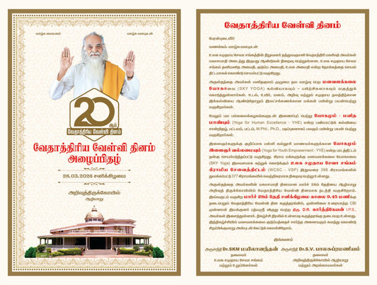வேதாத்திரிய வேள்வி தினம் அழைப்பிதழ்