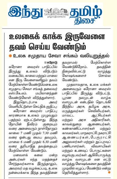 கொரோனா பாதிப்பில் இருந்து விடுபட இருவேளையும் தவம் மேற்கொள்ள வேண்டும்