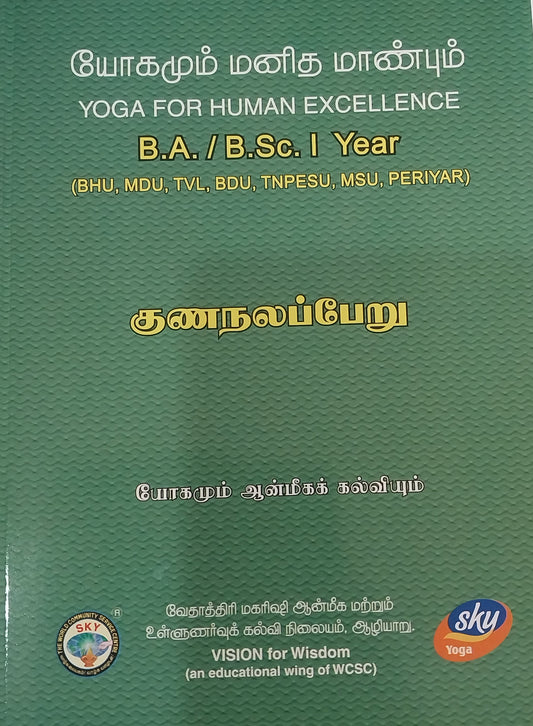 குணநலப்பேறு BA