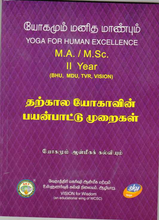 தற்கால யோகாவின் பயன்பாட்டு முறைகள