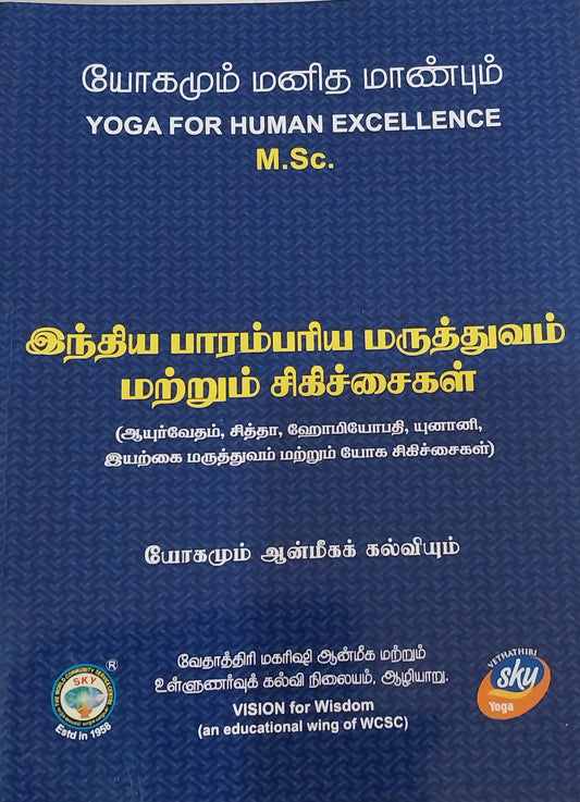 இந்திய பாரம்பரிய மருத்துவம்