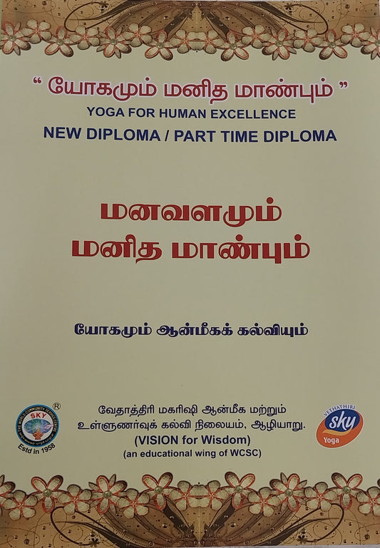 மனவளமும் மனித மாண்பும் New Diploma