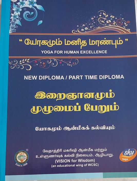இறைஞானமும் முழுமைப்பேறும் New Diploma