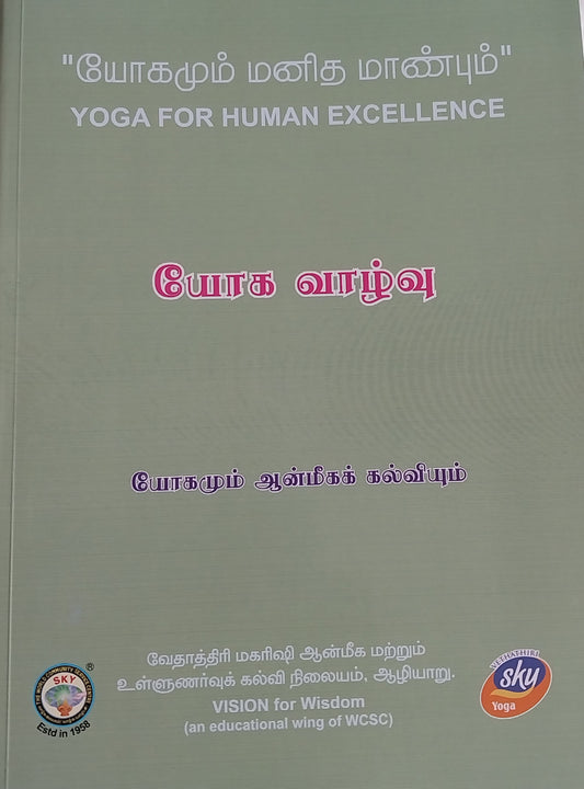யோக வாழ்வு New Diploma