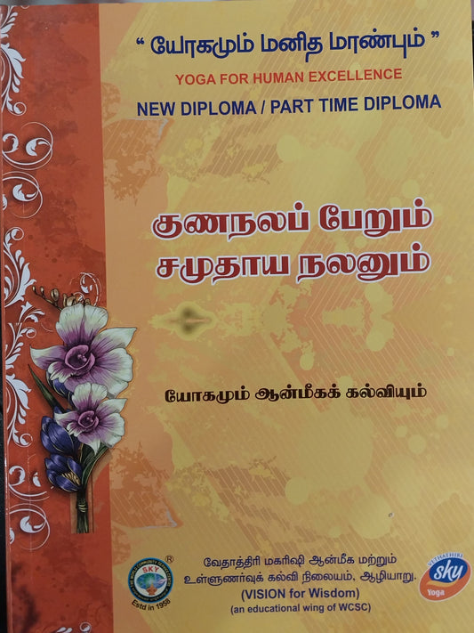роХрпБрогроиро▓рокрпНрокрпЗро▒рпБ New Diploma