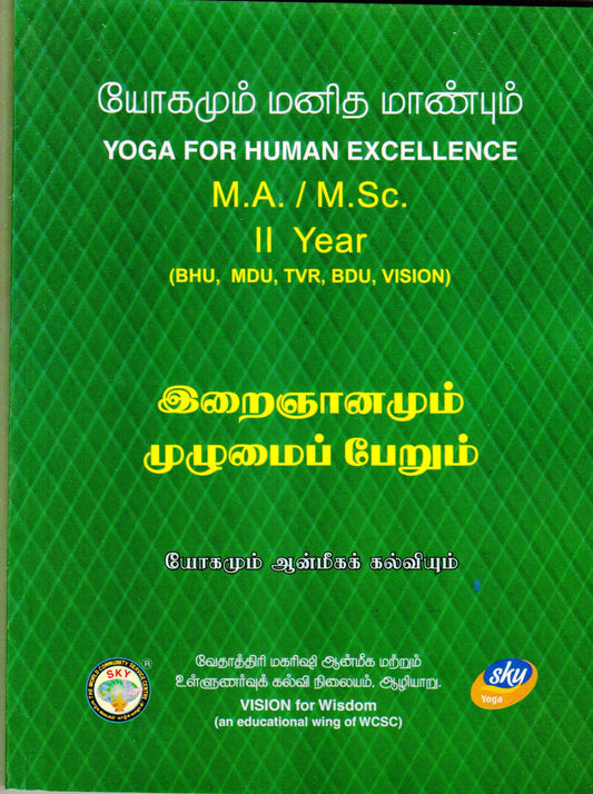 இறைஞானமும் முழுமைப்பேறும் MA/MSC