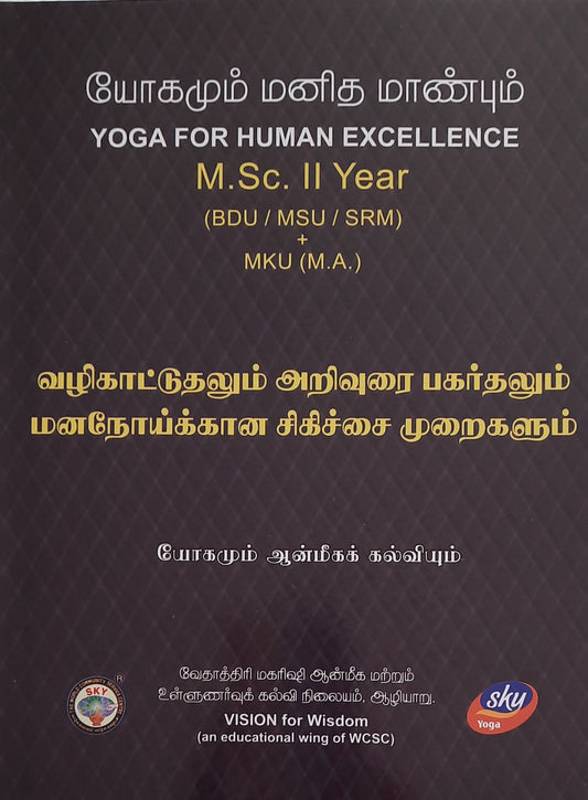 வழிகாட்டுதலும் அறிவுரை பகர்தலும் மனநோய்க்கான சிகிச்சை முறைகளும் MSC