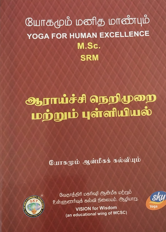 ஆராய்ச்சி நெறிமுறை மற்றும் புள்ளியில்