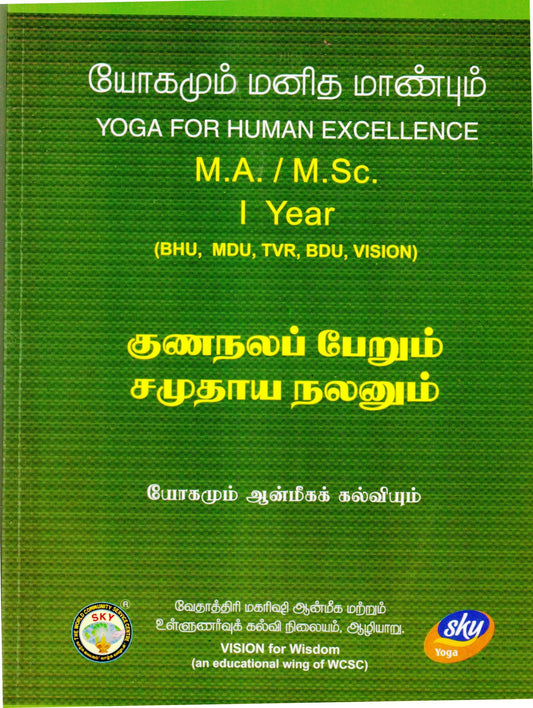குணநலப்பேறும் சமுதாய நலனும்  MA/MSC