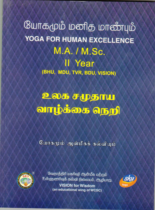 உலக சமுதாய வாழ்க்கை நெறி  MA/MSC
