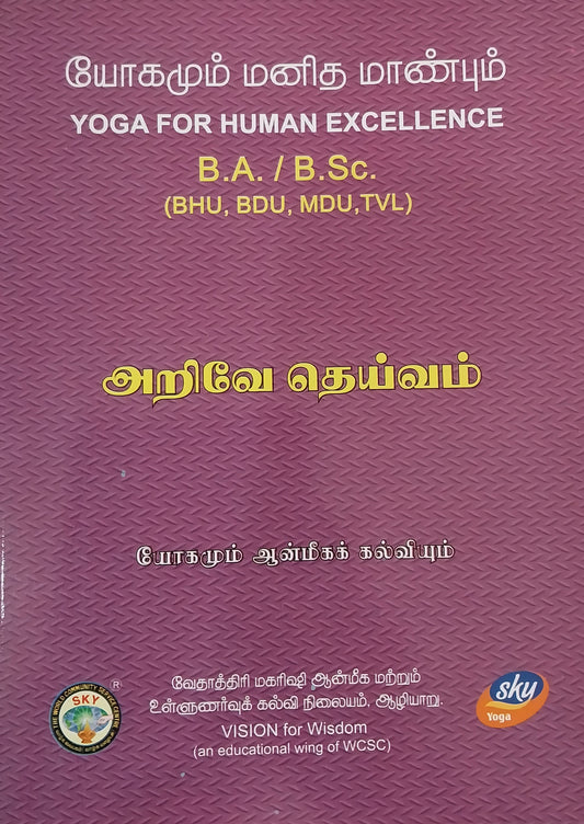 அறிவே தெய்வம்