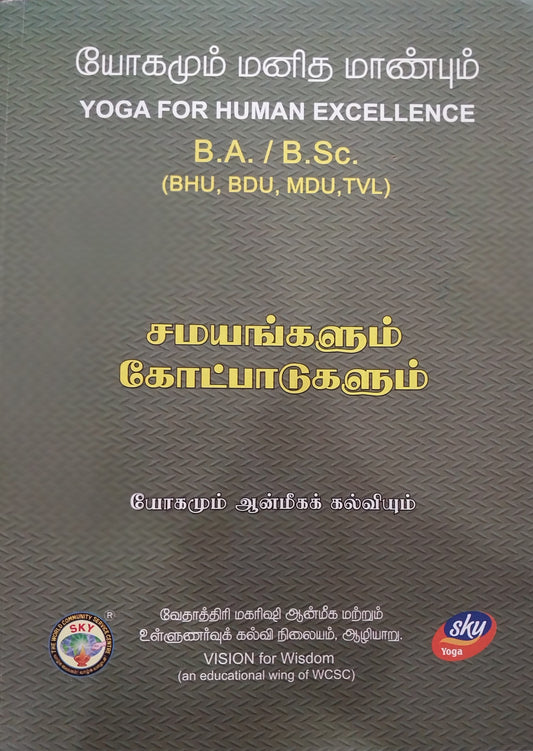 சமயங்களும் கோட்பாடுகளும்