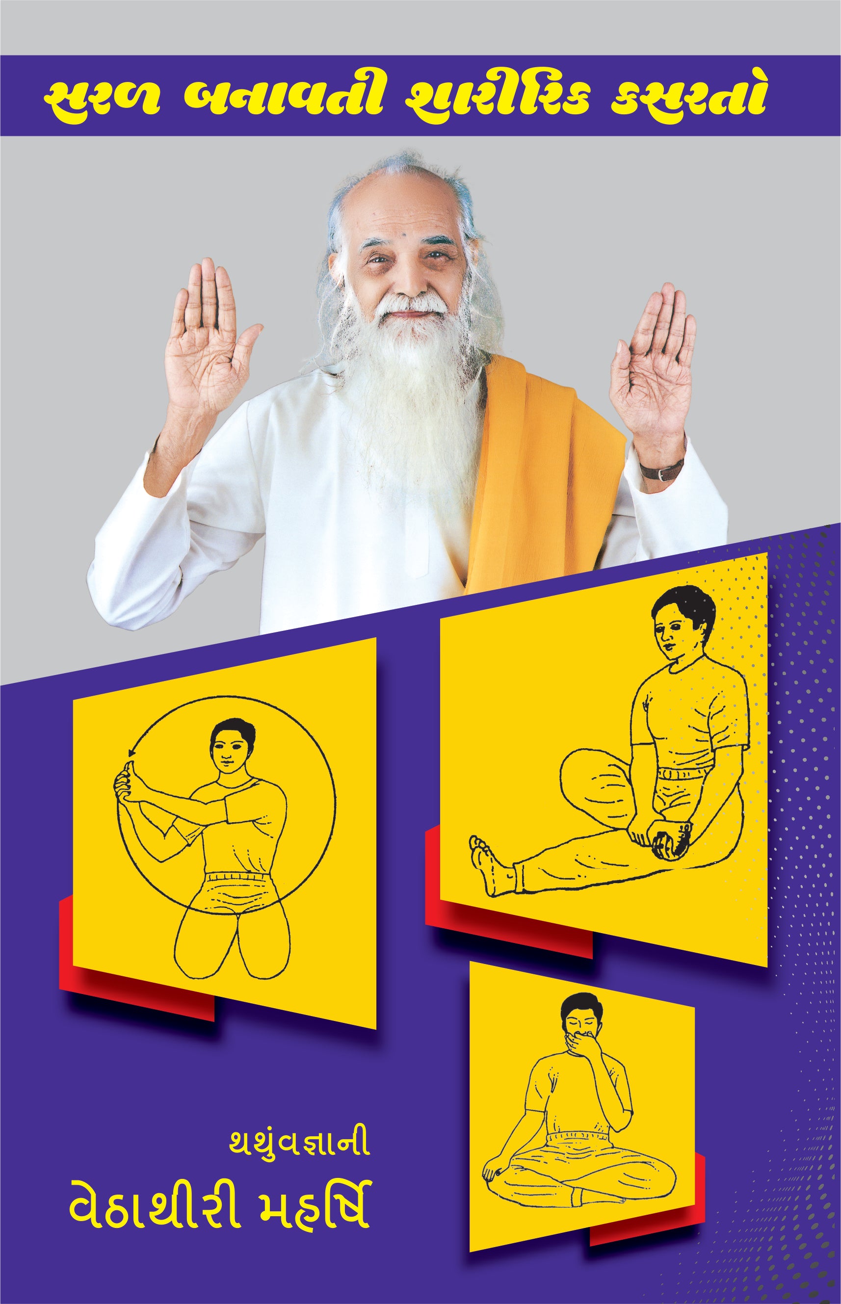 Physical Exercise -Gujarati – Vethathiri Maharishi Simplified Kundalini ...
