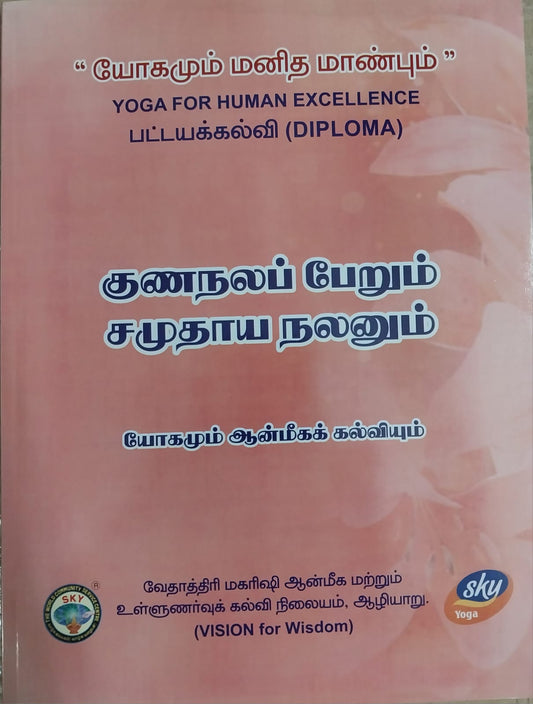 குணநலப் பேறும் சமுதாய நலனும்-தமிழ் Diploma book