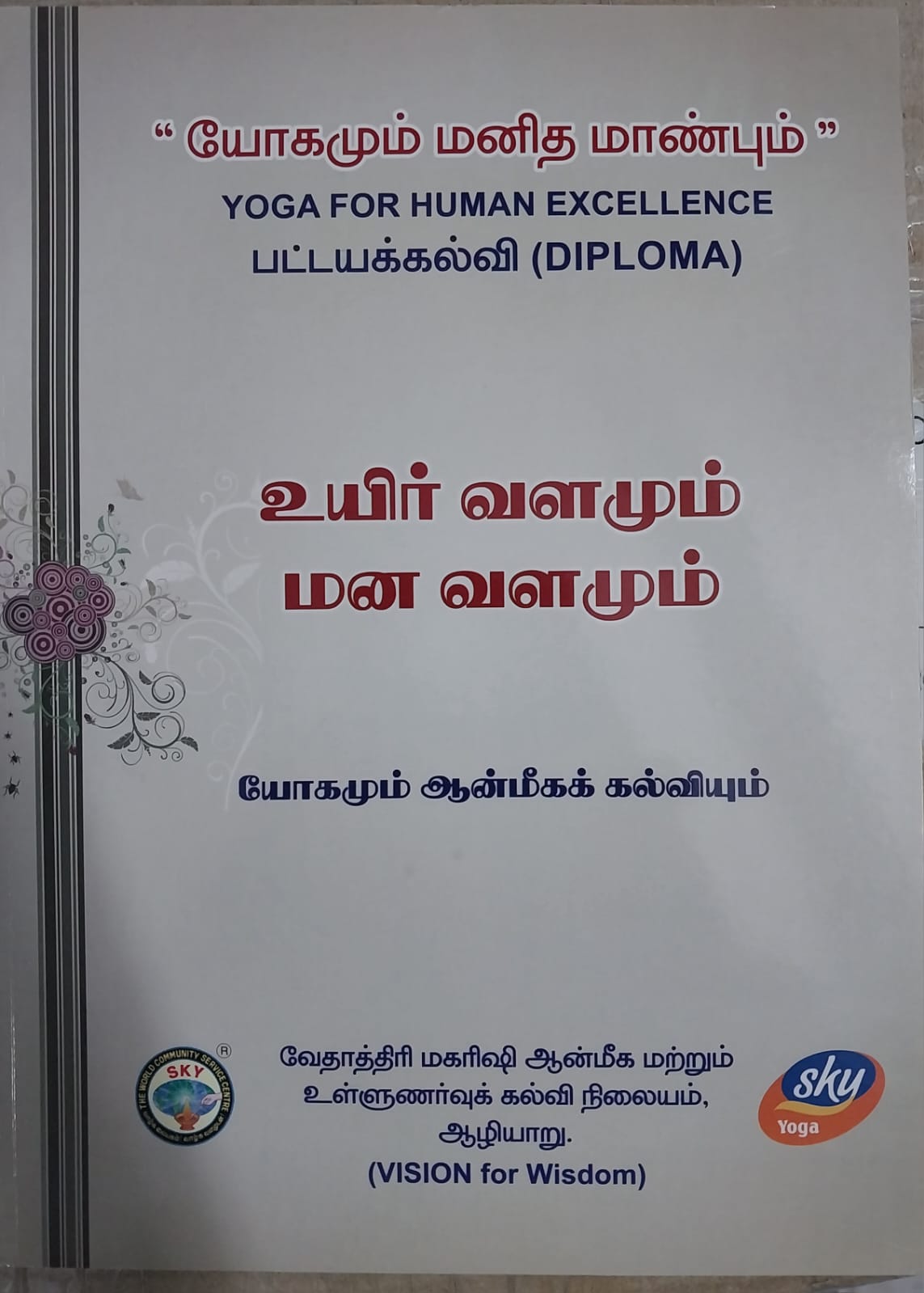 உயிர் வளமும் மனவளமும்- தமிழ் Diploma Book