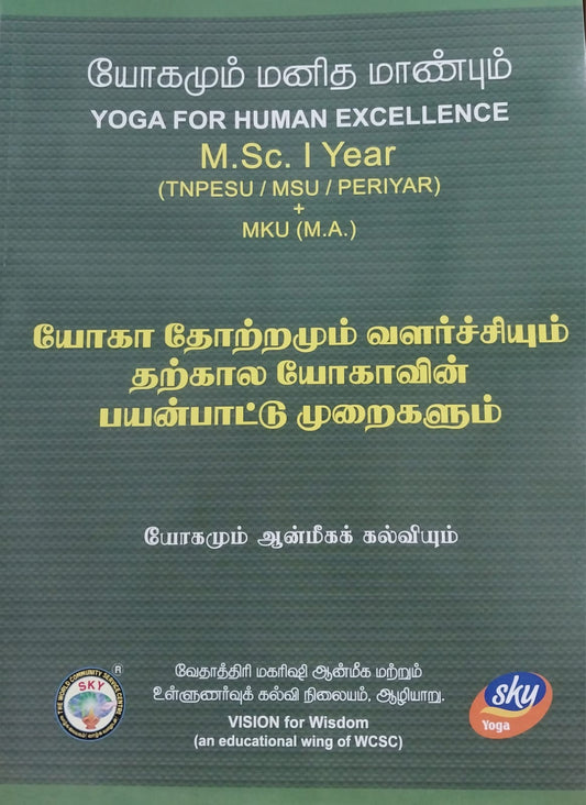 யோகா தோற்றமும் வளர்ச்சியும் தற்கால யோகவின் பயன்பாட்டு முறைகளும்-தமிழ் M.Sc Book