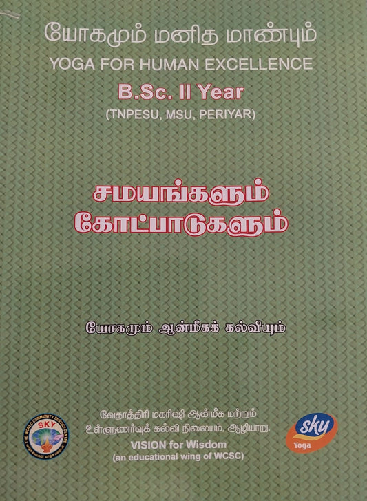 சமயங்களும் கோட்பாடுகளும்