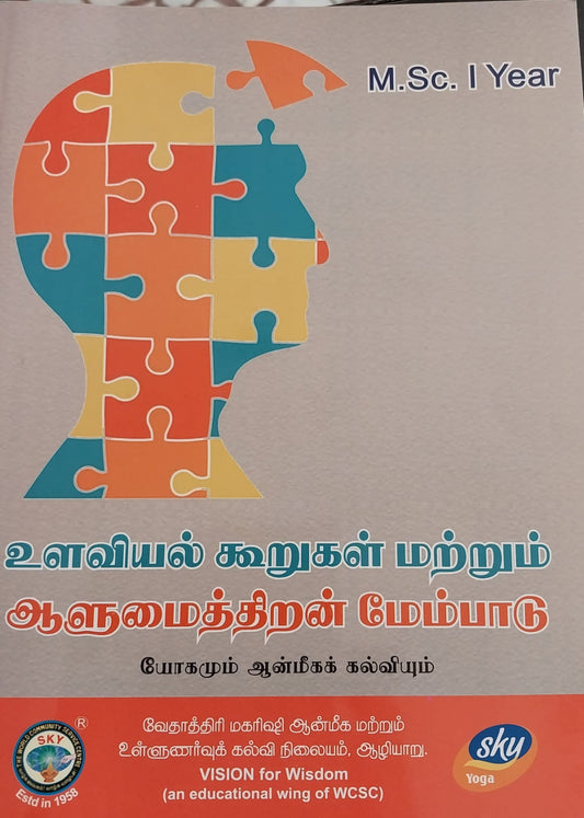 உளவியல் கூறுகள் மற்றும் ஆளுமைத்திறன் மேம்பாடு