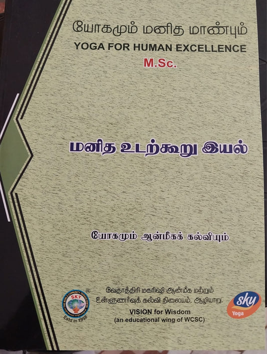 மனித உடற்கூறு இயல்