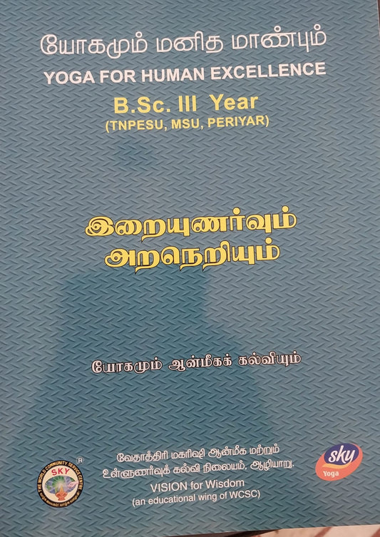 இறையுணர்வும் அறநெறியும்