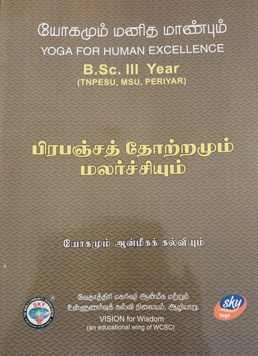 பிரபஞ்ச தோற்றமும் மலர்ச்சியும்