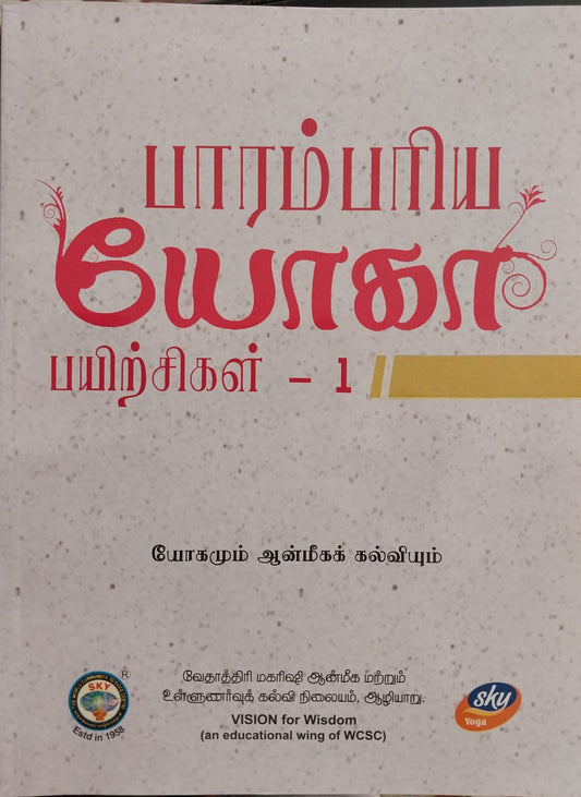 பாரம்பரிய யோகா பயிற்சிகள் I